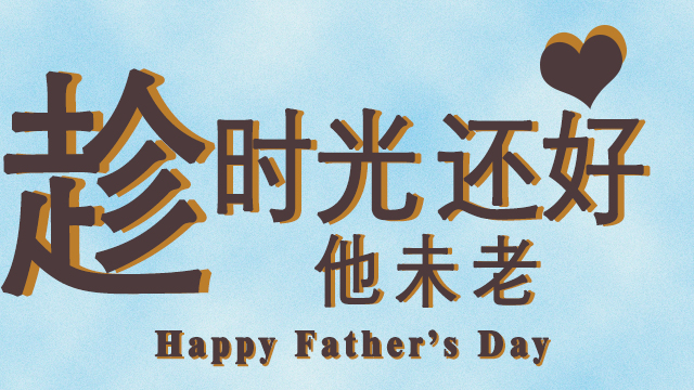 父親節——時光還好他未老