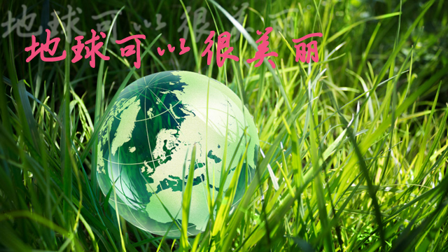 世界清潔地球日與降解環保袋